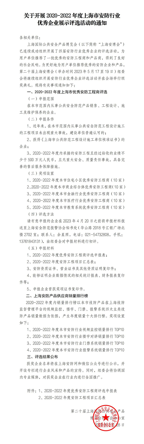 關于開展2020-2022年度上海市安防行業優秀企業展示評選活動的通知w.jpg