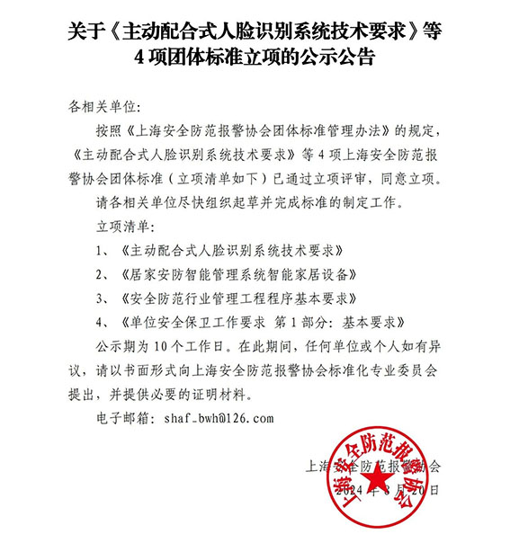 關于《主動配合式人臉識別系統技術要求》等4項團體標準立項的公示公告www.jpg